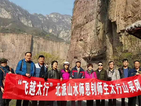 “飞越太行”北派山水师恩钊师生太行山采风
