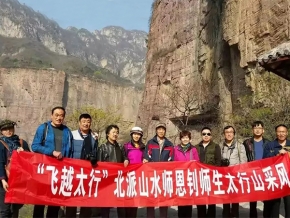 “飞越太行”北派山水师恩钊师生太行山采风