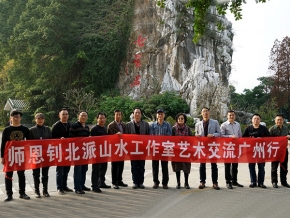 师恩钊北派山水工作室艺术交流广州行