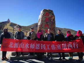 北派山水师恩钊工作室川西行