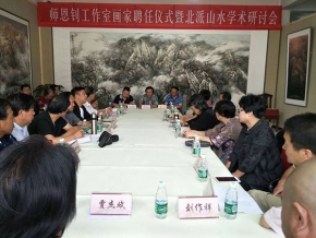 师恩钊工作室画家聘任仪式暨北派山水学术研讨会