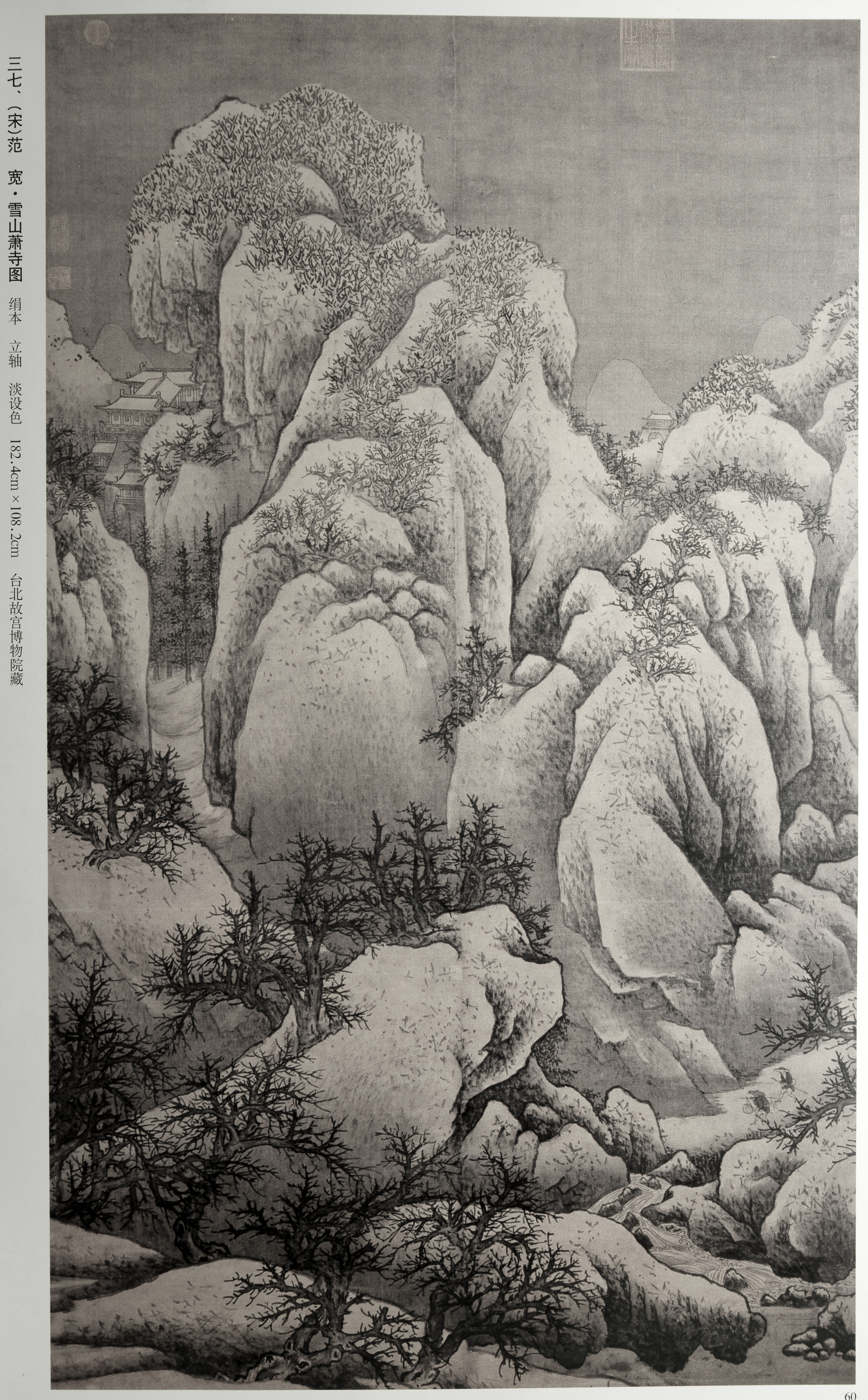 范宽-雪山萧寺图